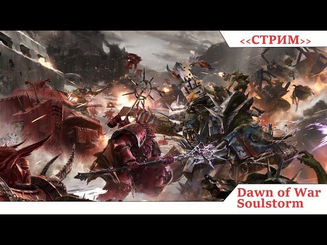 Cтрим по Dawn of War Soulstorm