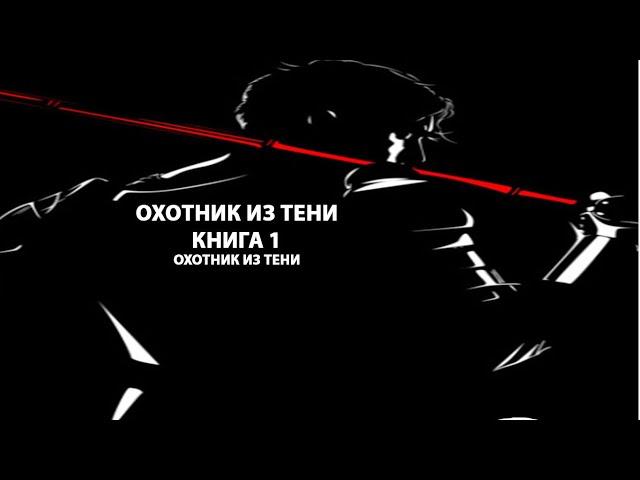 Охотник из тени книга 1. Попаданец . Магический мир.