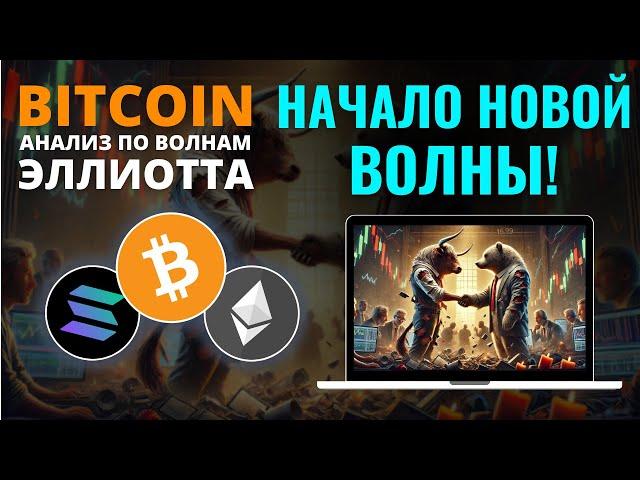 БИТКОИН ПРОГНОЗ: ГРЯДУЩИЕ ДВИЖЕНИЯ РЫНКА! ОБЗОР BTC, ETH, SOL