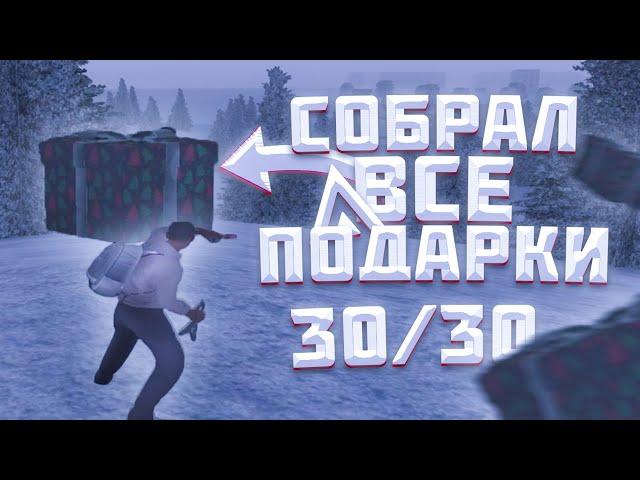 СОБРАЛ ВСЕ ПОДАРКИ  НА ЗИМНЕЕ ОБНОВЛЕНИЕ АМАЗИНГ РП! 30/30