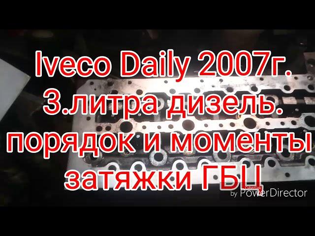 Ивеко дейли.2007г. 3.л. Дизель. Iveco Daily  порядок и моменты затяжки ГБЦ.