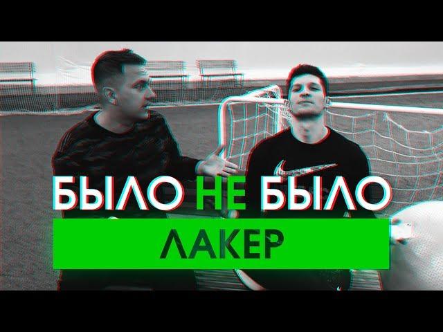 ЛАКЕР | О КОНФЛИКТАХ С ФИФЕРАМИ | БЫЛО НЕ БЫЛО