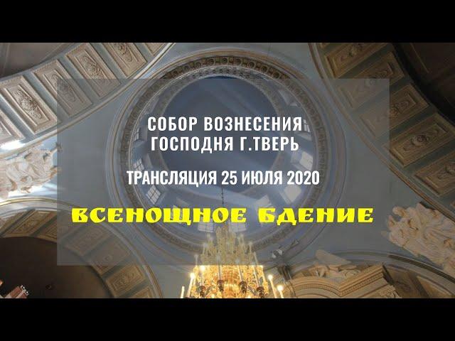 Всенощное бдение.Собор Вознесения Господня.Трансляция 25 июля 2020.