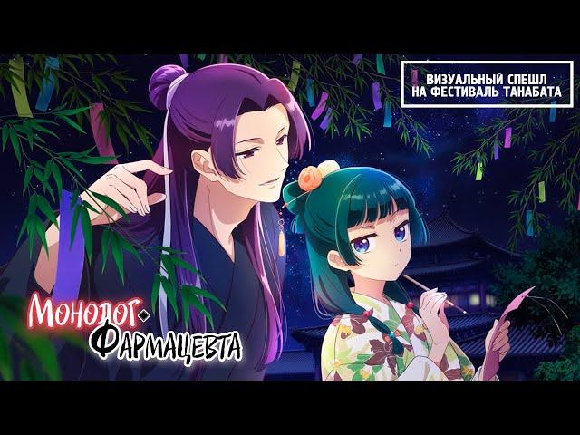 [RUS SUB]【Kusuriya no Hitorigoto】#TheApothecaryDiaries || Визуальный спешл на фестиваль Танабата 