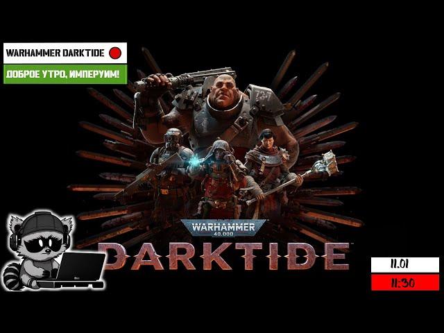 Warhammer 40,000: Darktide | Доброе утро, Империум!