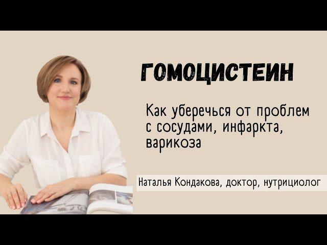 ГОМОЦИСТЕИН. КАК ПРЕДОТВРАТИТЬ ИНФАРКТ, ВАРИКОЗ И ПРОБЛЕМЫ С СОСУДАМИ. | Наталья Кондакова, доктор