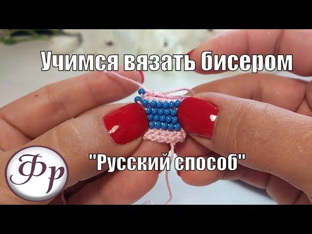 "The Russian way." Lessons of knitting with beads for beginners.