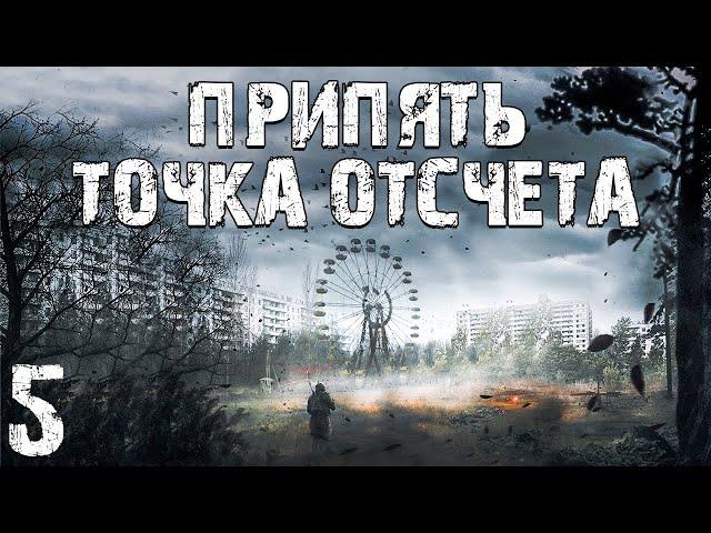 S.T.A.L.K.E.R. Припять. Точка Отсчёта #5. Лекарство для Николая и Пропавшие Сталкеры