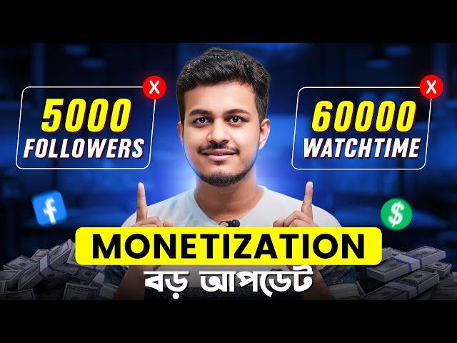 এখন 5000 Followers & 60000 Watchtime আর লাগবেনা || FACEBOOK MONETIZATION BIG UPDATE