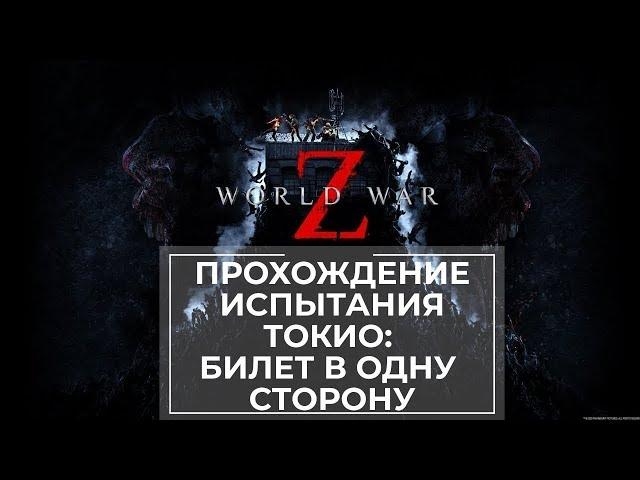 Прохождение испытания World War Z Токио: Билет в одну сторону