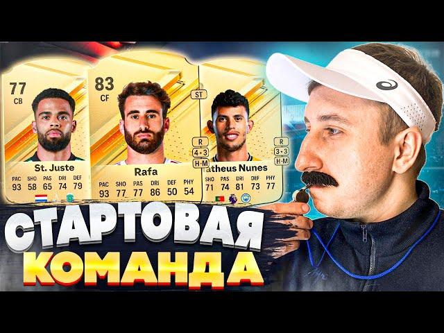 EA FC 24 СОСТАВ ДЛЯ СТАРТА / БЮДЖЕТНЫЙ СОСТАВ В EA FC 24