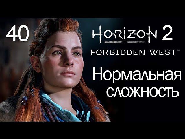 Horizon 2 Forbidden West / 40 / Черные ящики и праща Крылья Десятых