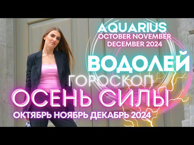 Aquarius Horoscope - AUTUMN OF POWER  September October November December 2024