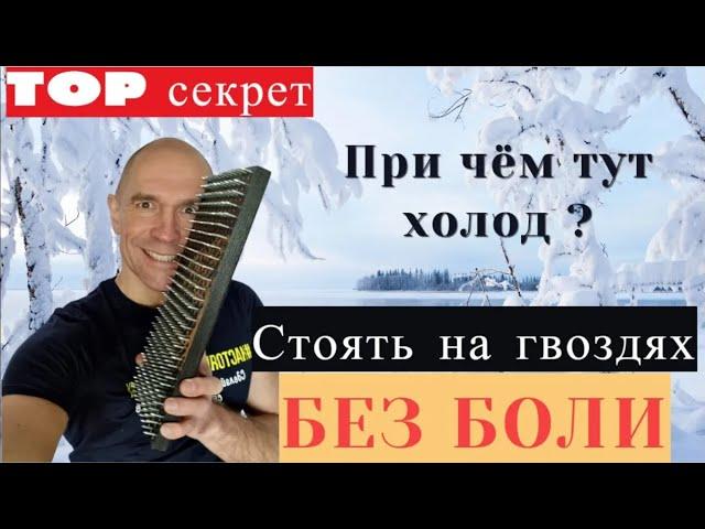 Доска Садху. Как стоять на гвоздях без боли. Александр Пономаренко