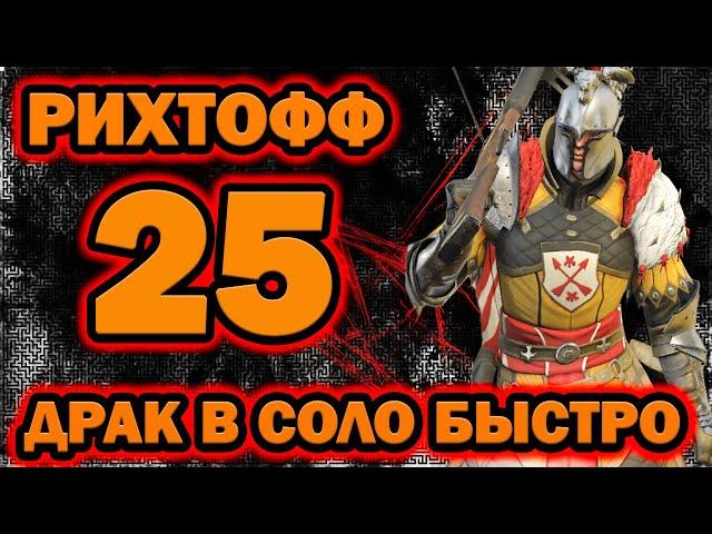 Рихтофф 25 дракон в соло Raid Shadow Legends