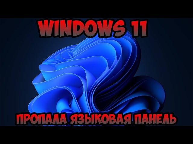 Пропала языковая панель Windows 11