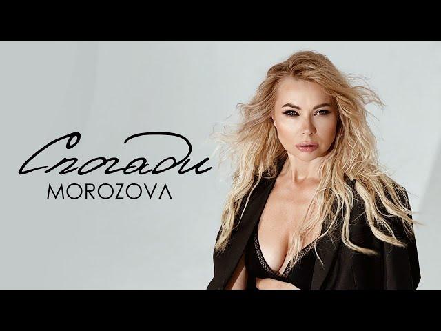 MOROZOVA - Спогади | ПРЕМ'ЄРА 2024