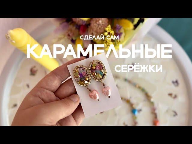 Сделай сам "Карамельные серёжки" | Мастер-класс