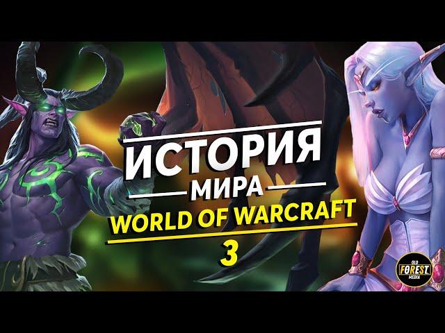 История мира World of Warcraft | История Иллидана | Часть 3