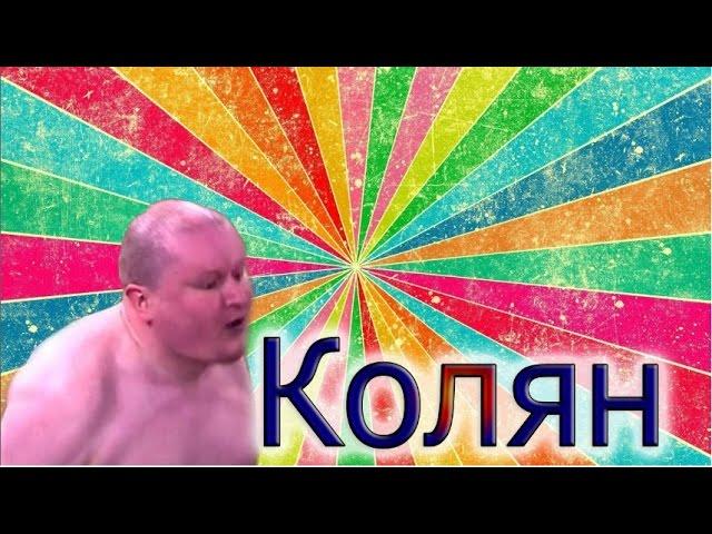 Нарезка с Коляном Должанским