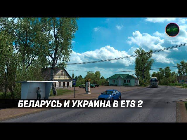 ПУТЕВЫЕ ЗАМЕТКИ #62. БЕЛАРУСЬ И УКРАИНА СКОРО В ETS 2?!