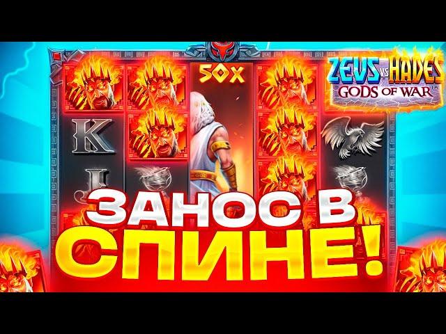 WILD 50X В СПИНЕ ПО 1600Р И ЗАНОС НА ******Р В ZEUS VS HADES! ОТМАЗАЛ ВСЕ В 1 СПИНЕ! ЗЕВС ВС ХАДЕС