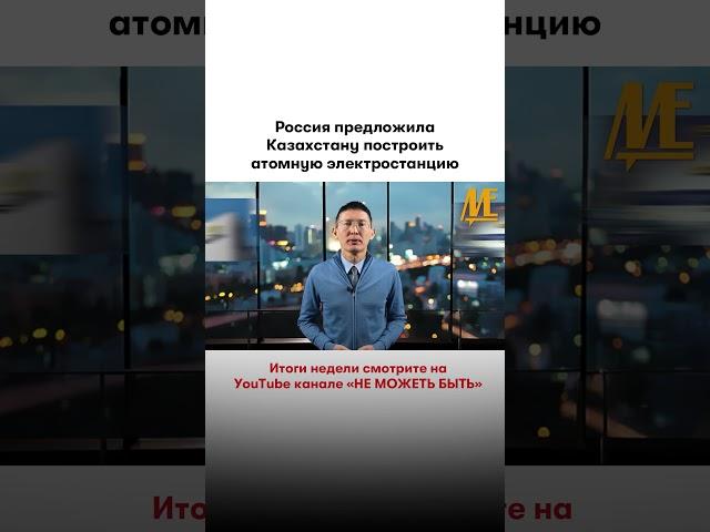 #россия #казахстан #олжасбектенов #сергейлавров #аэс