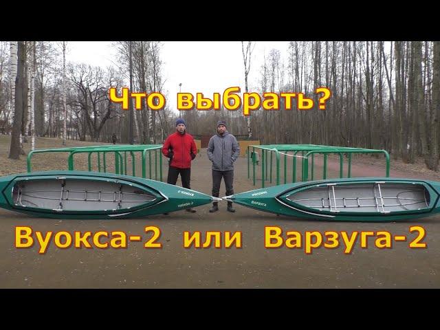 Байдарки Вуокса 2 vs Варзуга 2