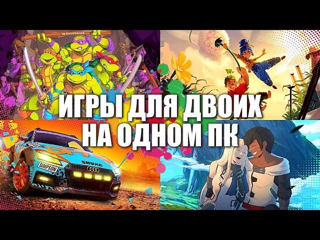 Во что поиграть вдвоем | Лучшие игры для двоих на одном ПК | Игры на двоих на одном компьютере