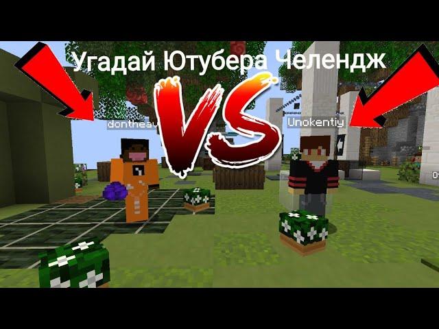  Угадай ютубера челендж  /Unokentiy Vs DontHeav