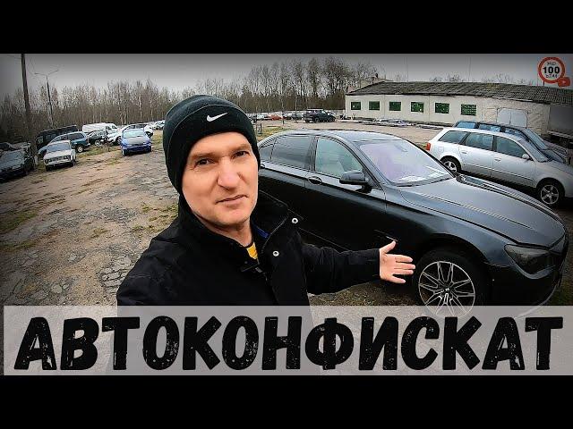 В КОНФИСКАТЕ прошла УЦЕНКА, КОЕ-ЧТО ПРОДАЛИ, НОВЫЙ ОБЗОР БРЕСТСКОЙ СТОЯНКИ АВТОКОНФИСКАТА.