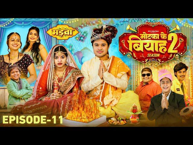 मड़वा || EPISODE - 11 || मोटका के बियाह  || Motaka Ke Biyah || Season 2 || BYE Creation