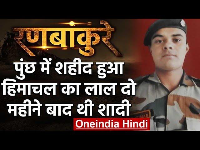 Jammu Kashmir: Poonch में शहीद हुए हिमाचल के Rohin Kumar, दो महीने बाद होनी थी शादी | वनइंडिया हिंदी