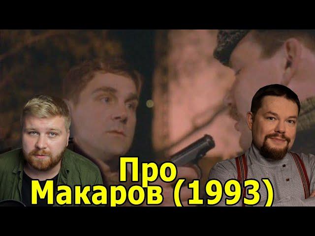 Ежи Сармат и Just Ilya про фильм Макаров (1993) Just Илья и Световид обсуждают кино