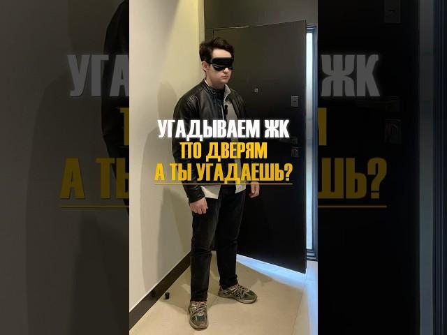 КАК ЗАКРЫВАЮТСЯ ДВЕРИ РАЗНЫХ ЖК НОВОСИБИРСКА #новосибирск #новостройкиновосибирск