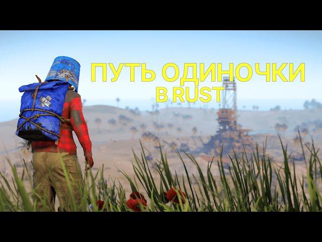 ПУТЬ ОДИНОЧКИ В RUST