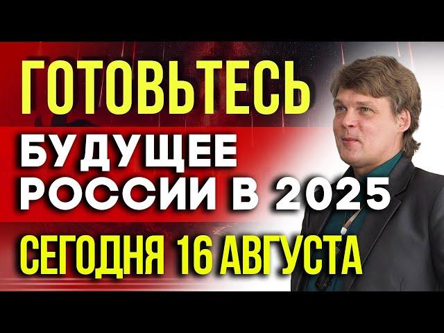 ГОТОВЬТЕСЬ 16 АВГУСТА - Будущее России в 2025: Предсказания экстрасенсов