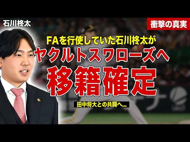 【プロ野球】石川柊太がヤクルトへの移籍が決定…田中将大との共闘へ…来シーズンの年俸額に一同驚愕……！