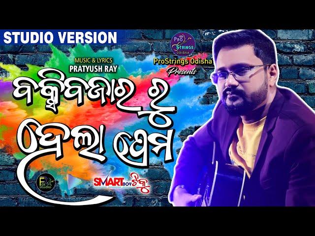 Buxibazar Ru Hela Prema II Pratyush Ray II Romantic Song II ProStrings Odisha