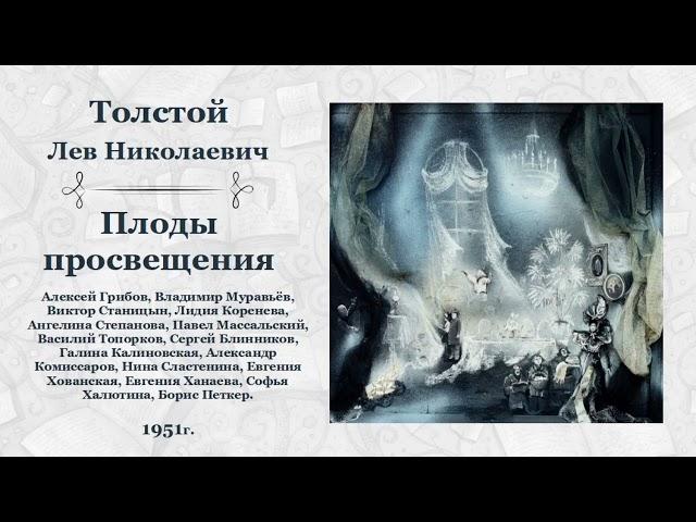 Лев Николаевич Толстой, «Плоды просвещения».