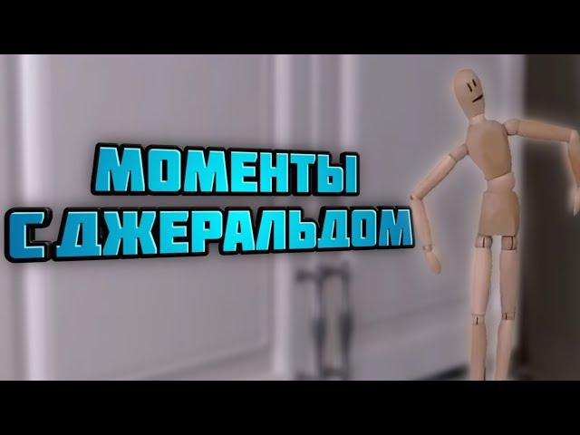 МОМЕНТЫ С ДЖЕРАЛЬДОМ