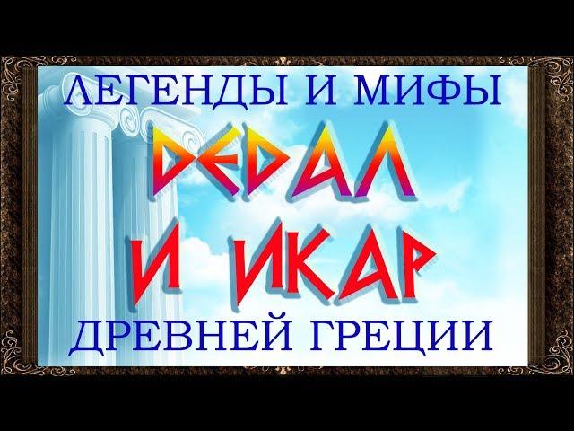  Сказки на ночь. Дедал и Икар. Легенды и мифы древней Греции. Аудиосказки для детей с  картинками