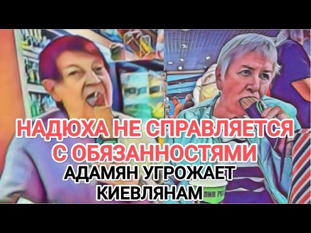 Самвел Адамян НАДЮХА НЕ СПРАВЛЯЕТСЯ / САМВЕЛ НЕДОВОЛЕН / КОЛЕ СТЫДНО ЗА САМВЕЛА