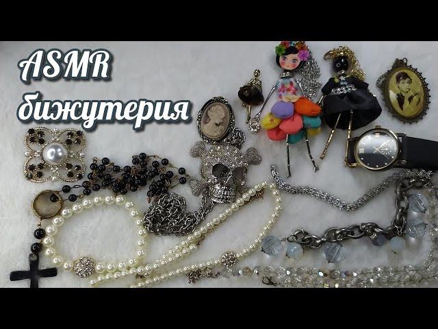 Моя бижутерия осень зима, асмр близкий шепот • ASMR мои украшения, мурашки и плавные движения