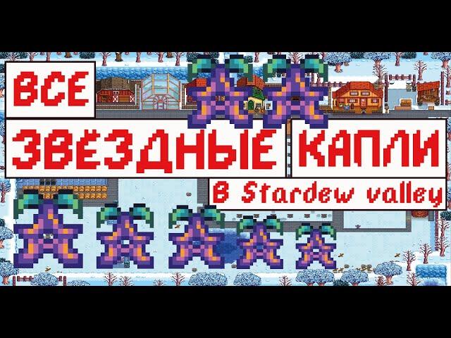 Все Звёздные капли в Stardew valley! Гайд!