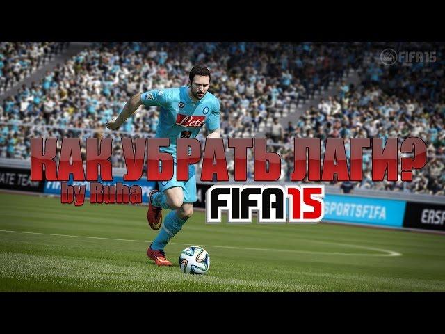 Что делать эсли лагает Fifa 15 или Fifa 14 ?