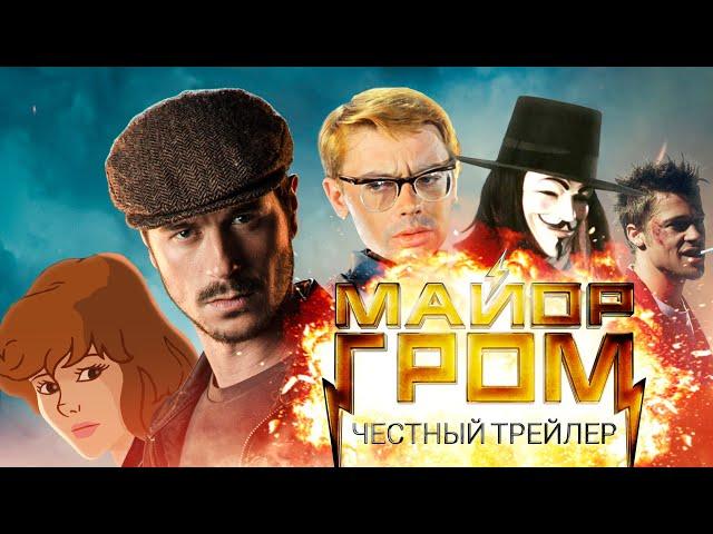 МАЙОР ГРОМ [super] честный трейлер