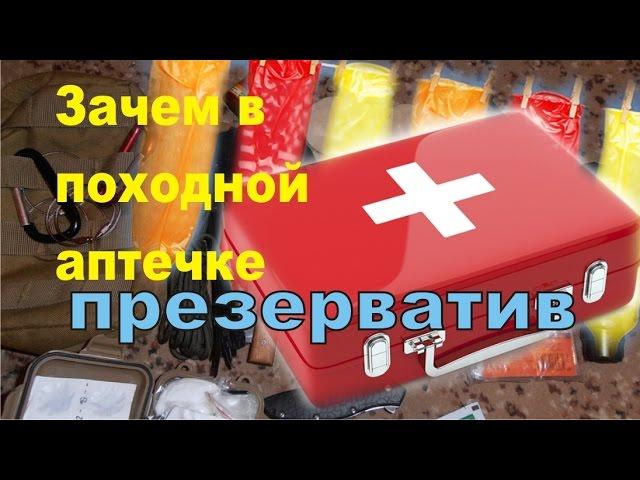 Зачем в походной аптечке презерватив (ржака)