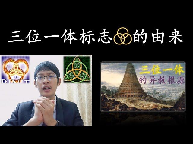 三位一体标志的由来