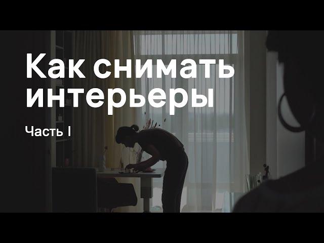 Как снимать интерьеры для дизайнеров интерьера. Часть I